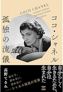 もっと知りたいシャネルと20世紀モード (アート・ビギナーズ