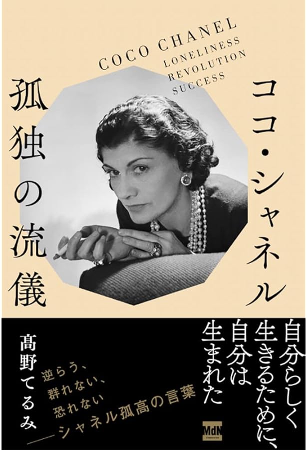 もっと知りたいシャネルと20世紀モード (アート・ビギナーズ