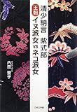 清少納言 紫式部 王朝イヌ派女VSネコ派女