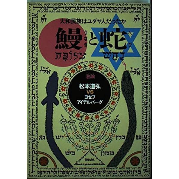 【中古】 鰻と蛇 大和民族はユダヤ人だったか/たま出版/松本道弘 鰻と蛇: 大和民族はユダヤ人だったか | 松本 道弘, ヨセフ アイ