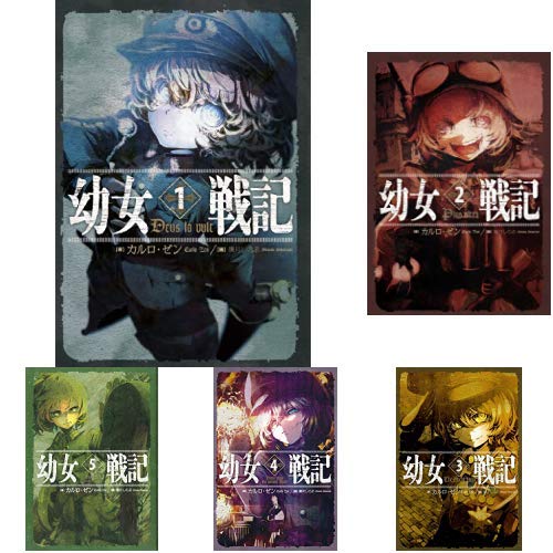 幼女戦記 1 11巻 新品セット アニメ商品情報 アニメレーダー