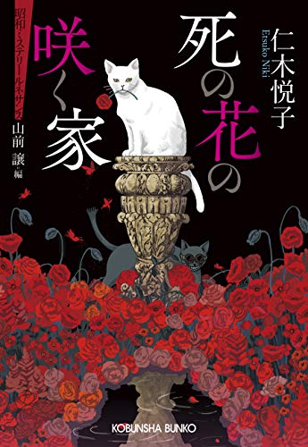 仁木悦子:死の花の咲く家 昭和ミステリールネサンス (光文社文庫 に 3-4 昭和ミステリールネサンス)
