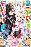 このたび三食昼寝付きの契約花嫁になりました~魔法使いの嫁は簡単なお仕事です~ (アイリスNEO)