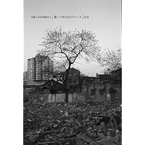 3億人の中国農民工 食いつめものブルース