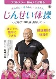 あんぜん・あんしん・かんたん じんせい体操 ~元気な100歳目指して [DVD]