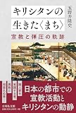 キリシタンの生きた〈まち〉: 宣教と弾圧の軌跡