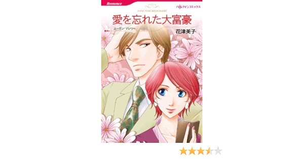 愛を忘れた大富豪 ハーレクインコミックス 花津 美子 スーザン マレリー 女性マンガ Kindleストア Amazon 愛を忘れた大富豪 ハーレクインコミックス 花津 美子 スーザン マレリー 女性マンガ Kindleストア Amazon