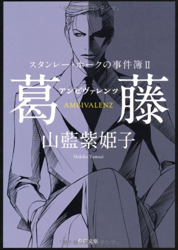 山藍紫姫子:スタンレー・ホークの事件簿 II 葛藤―アンビヴァレンツ (角川文庫)
