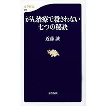 漢方で劇的に変わるがん治療　がんが食事で消えた　9割の医者はがんを誤解している 新改訂版 がんを治す新漢方療法 (クリピュア新書) | 王振国 |本