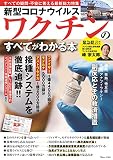 新型コロナウイルスワクチンのすべてがわかる本 (TJMOOK)