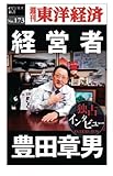 経営者 豊田章男―週刊東洋経済ｅビジネス新書No.173