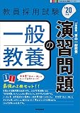 一般教養の演習問題(2020年度版 Twin Books完成シリーズ)