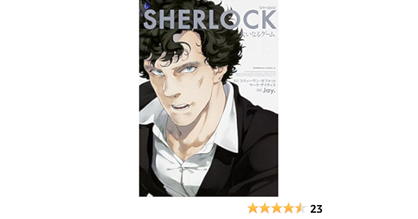 Sherlock 大いなるゲーム カドカワコミックス エース Jay スティーヴン モファット マーク ゲイティス 本 通販 Amazon