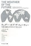 ウェザー・オブ・ザ・フューチャー―気候変動は世界をどう変えるか