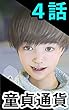 童貞通貨　第4話