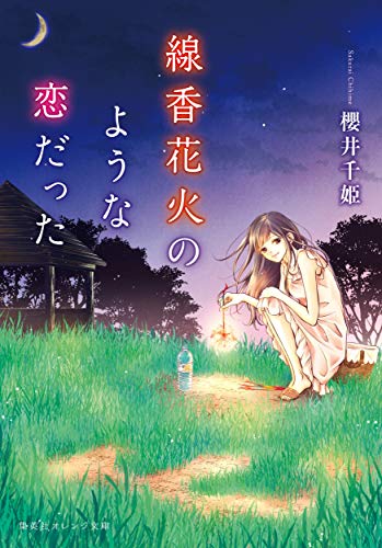 櫻井千姫:線香花火のような恋だった (集英社オレンジ文庫)
