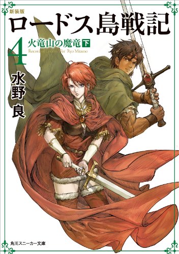 ロードス島戦記 ラノベ 小説 紹介 感想 ファンタジー小説の元祖的な作品 オリジナル版 新装版 新ロードス島戦記発売中の全巻紹介 カテゴリ ラノベ 原作 Appsplay アップスプレイ O