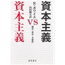 Amazon.co.jp: 五つの資本主義: グローバリズム時代における社会経済