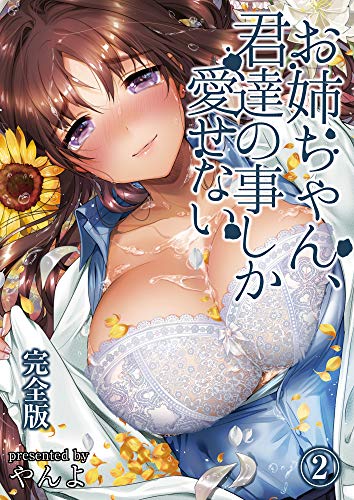 お姉ちゃん、君達の事