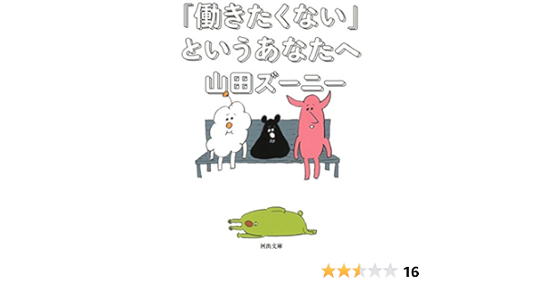 働きたくない というあなたへ 河出文庫 ズーニー 山田 本 通販 Amazon