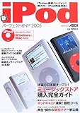 新iPodパーフェクトガイド (2005) (アスキームック)