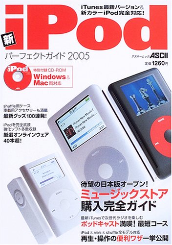新iPodパーフェクトガイド (2005) (アスキームック) 新iPodパーフェクトガイド (2005) (アスキームック)