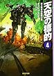 天空の標的4 (史上最大の艦隊決戦) (創元SF文庫)