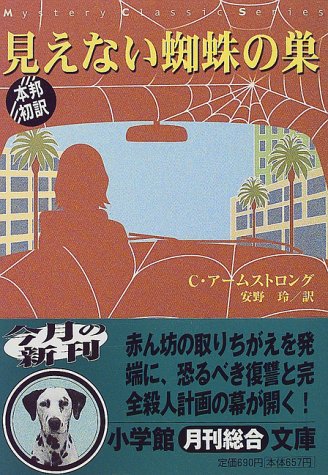 シャーロット・アームストロング:見えない蜘蛛の巣 (小学館文庫)