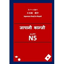実用 日本語辞典 ネパール語 Nepal 51FJ34yXePL._AC_UL210_SR210,