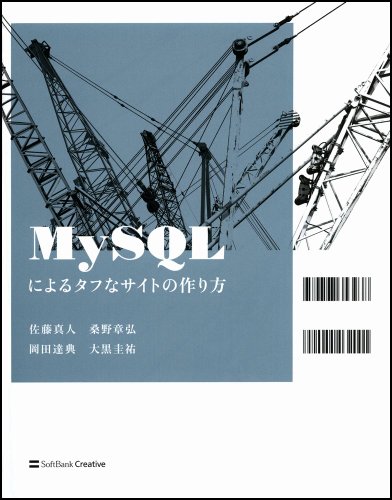 MySQLによるタフなサイトの作り方