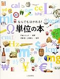 調べる学習百科 なんでもはかれる! 単位の本