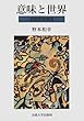 意味と世界―言語哲学論考