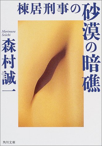 森村誠一:棟居刑事の砂漠の暗礁 (角川文庫)