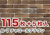 軽量レンガかるかるブリック Lサイズ 115枚入【エコ梱包】軽量レンガのため施工が簡単です B-7チャコールブラウン
