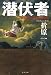 潜伏者 (文春文庫)