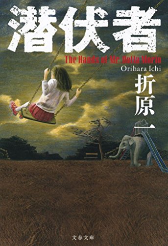 折原一:潜伏者 (文春文庫)