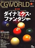 CG WORLD (シージー ワールド) 2007年 01月号 [雑誌]