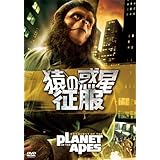 猿の惑星・征服 [DVD]