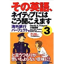 その英語、ネイティブにはこう聞こえます | David A.Thayne