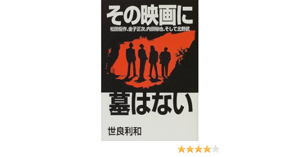 その映画に墓はない 世良 利和 本 通販 Amazon