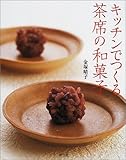 キッチンでつくる茶席の和菓子