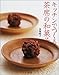 キッチンでつくる茶席の和菓子 キッチンでつくる茶席の和菓子