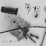 夢想