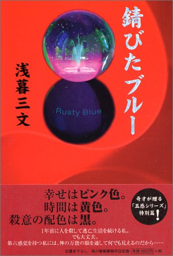 浅暮三文:錆びたブルー