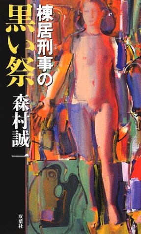 棟居刑事の黒い祭 (Futaba novels)