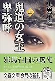 鬼道の女王 卑弥呼〈上〉 (文春文庫)