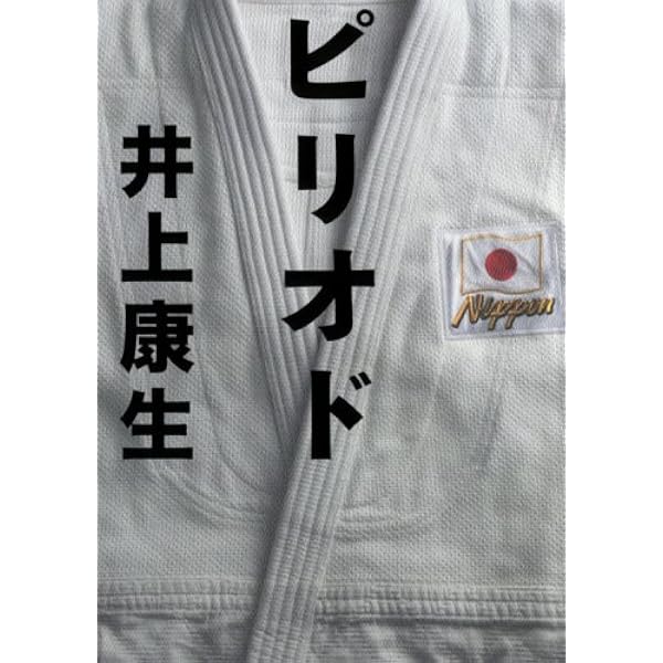 非売品 井上康生選手 ミズノ 特大タペストリー 柔道 ポスター Manga Shopping 日米IT