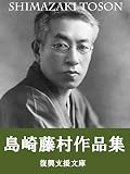 島崎藤村作品集: ４６作品収録