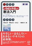 いちばんやさしい憲法入門 第5版 (有斐閣アルマ)