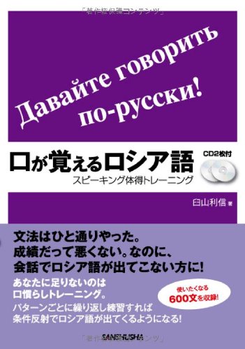 CD2枚付 口が覚えるロシア語 スピーキング体得トレーニング CD2枚付 口が覚えるロシア語 スピーキング体得トレーニング
